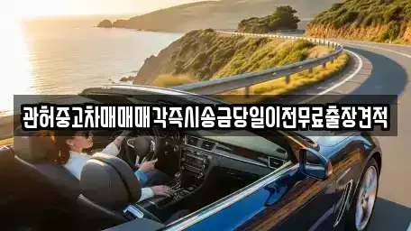 인천광역시 계양구 하야동 장기렌트카,중고차,렌트카,단기렌트카,중고차매입,중고차매매